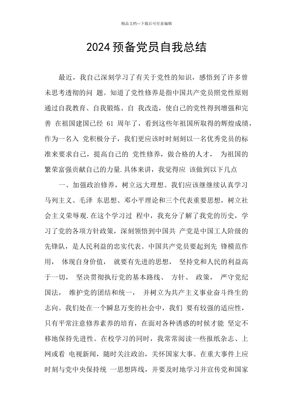 2024预备党员自我总结_第1页