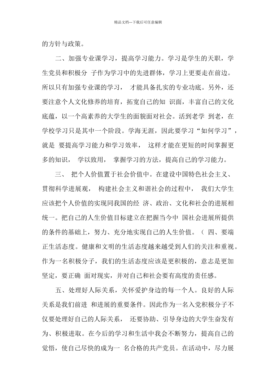 2024预备党员自我总结_第2页