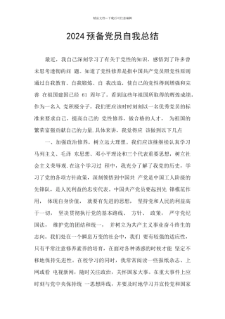 2024预备党员自我总结