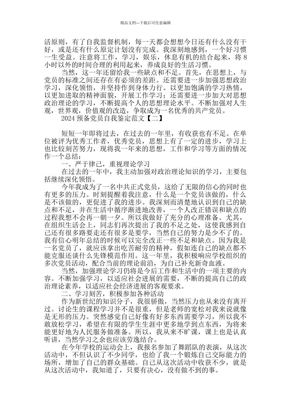 2024预备党员自我鉴定范文_第2页