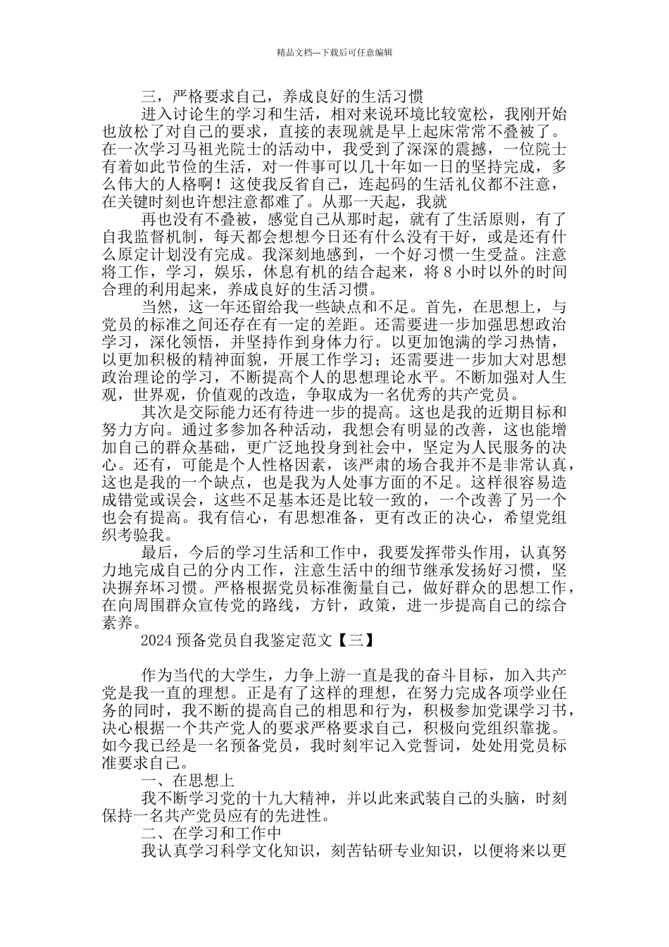 2024预备党员自我鉴定范文_第3页