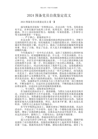 2024预备党员自我鉴定范文
