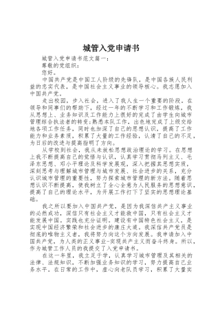 城管入党申请书