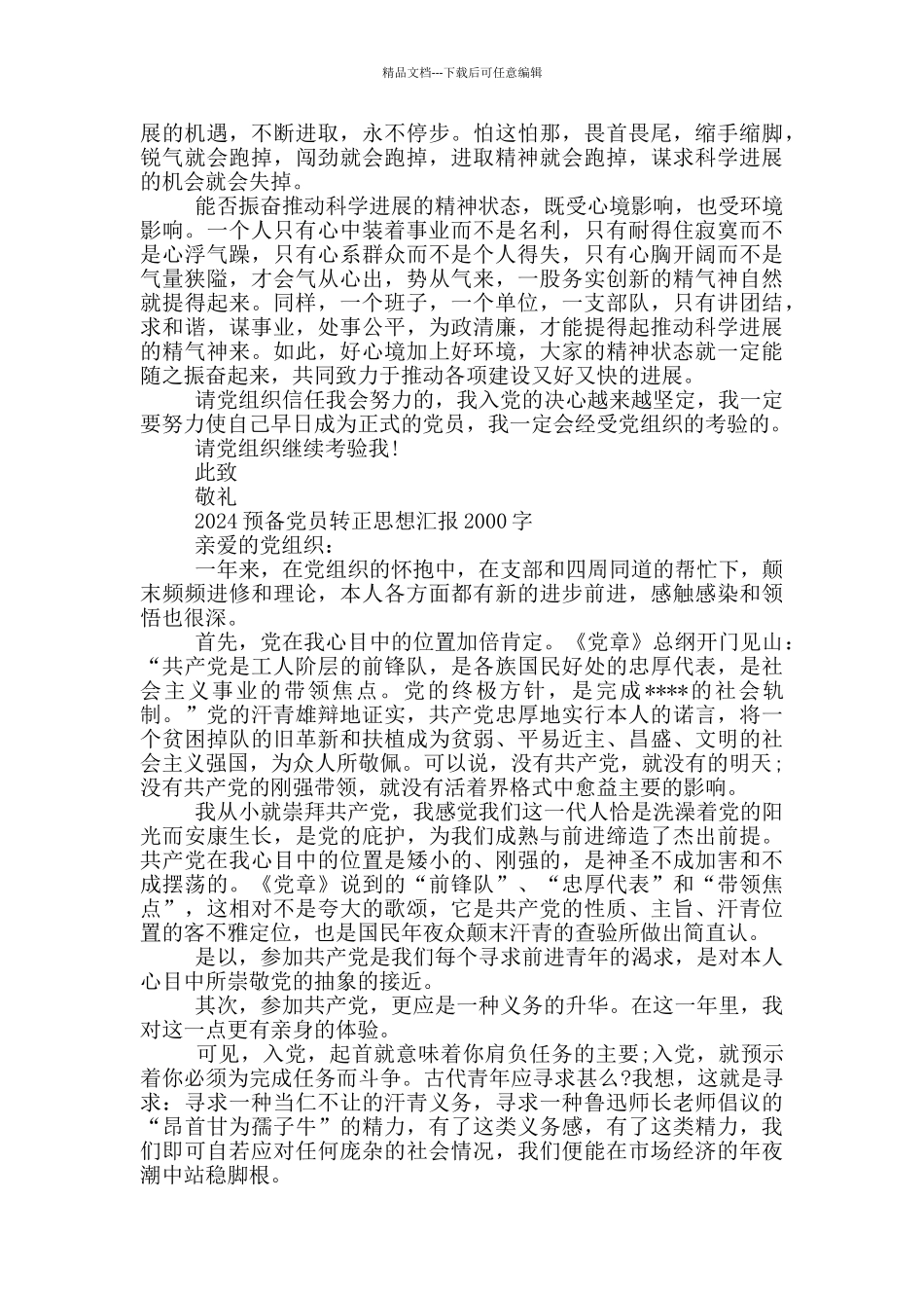 2024预备党员转正思想汇报2000字三篇_第2页