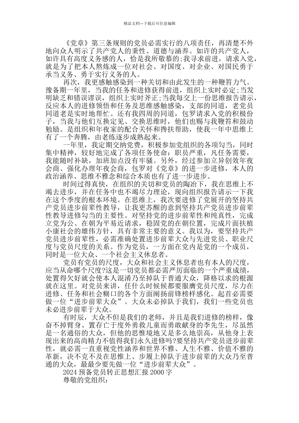 2024预备党员转正思想汇报2000字三篇_第3页