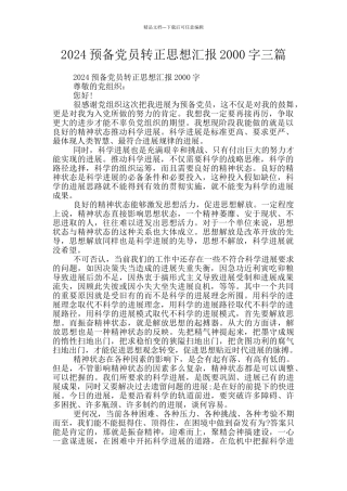 2024预备党员转正思想汇报2000字三篇