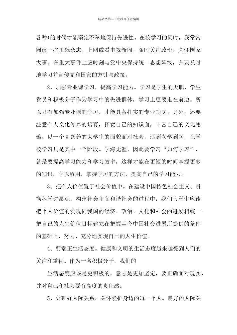 2024预备党员转正思想汇报模板必备_第2页