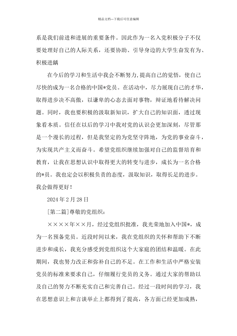 2024预备党员转正思想汇报模板必备_第3页