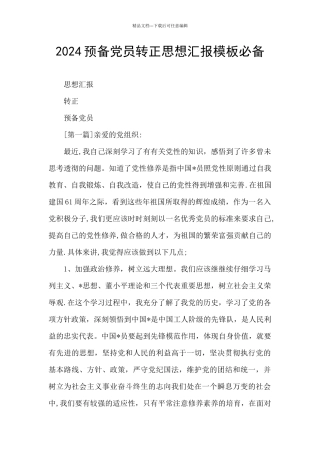 2024预备党员转正思想汇报模板必备