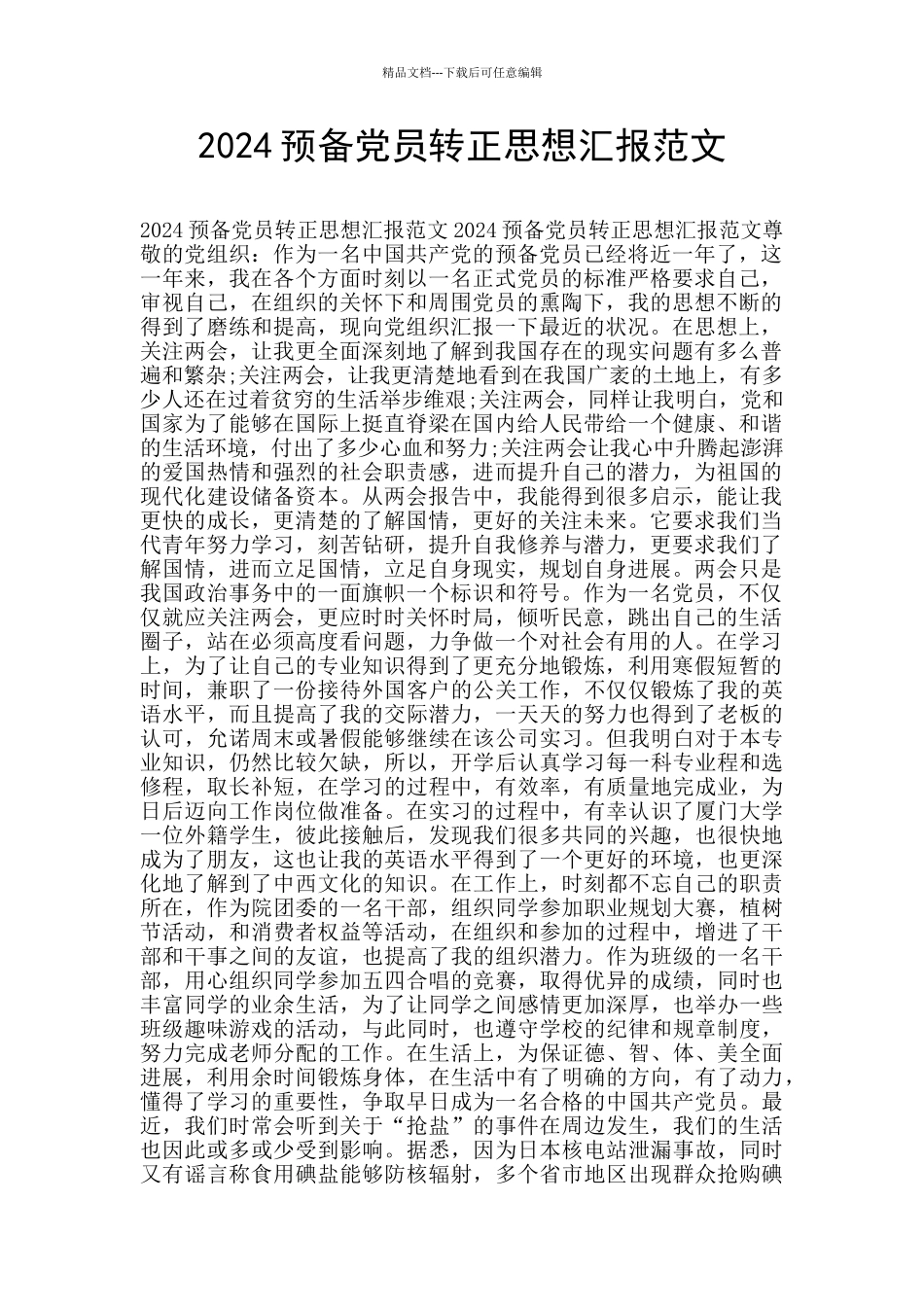 2024预备党员转正思想汇报范文_第1页