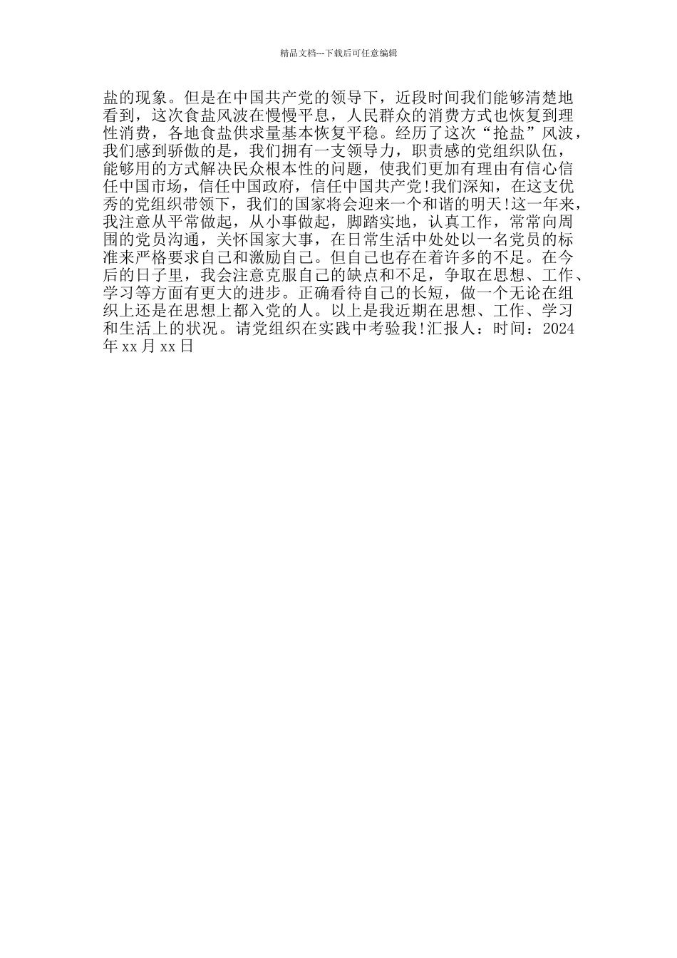 2024预备党员转正思想汇报范文_第2页