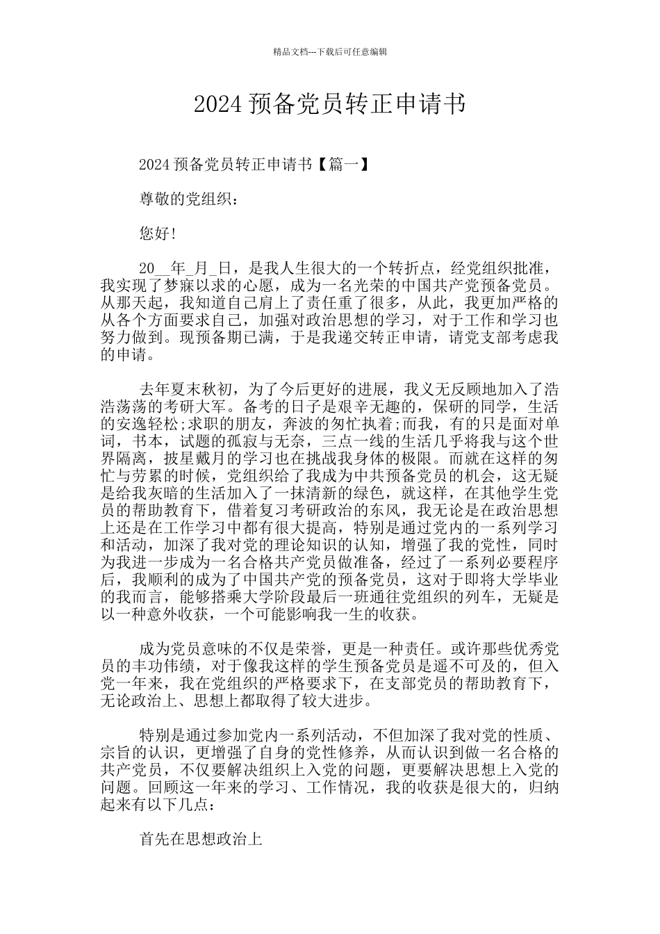 2024预备党员转正申请书_第1页