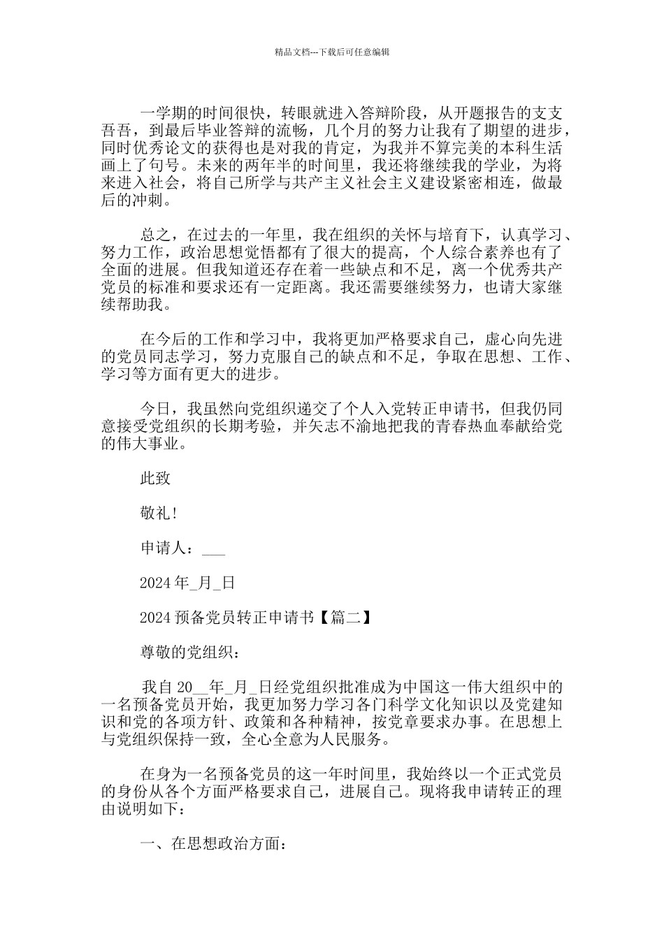 2024预备党员转正申请书_第3页