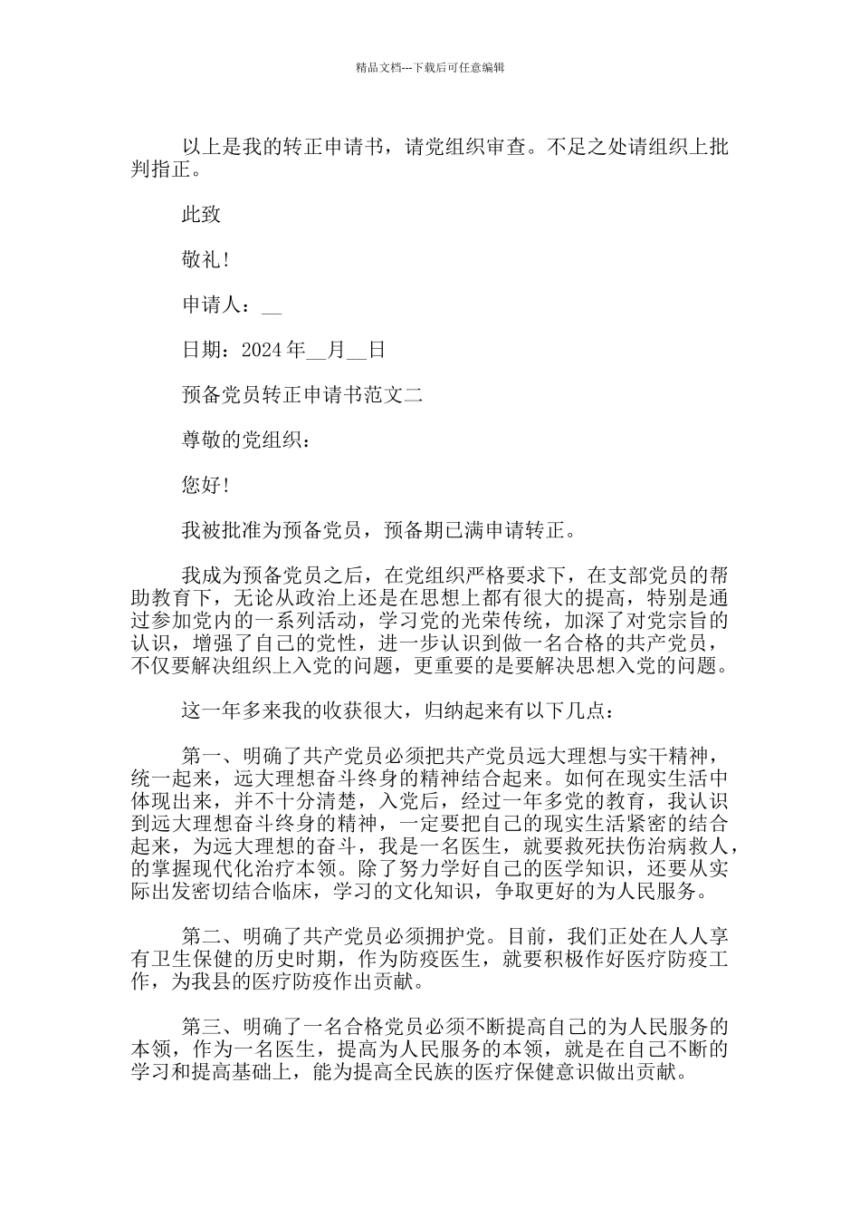 2024预备党员转正申请书范文3篇_第2页