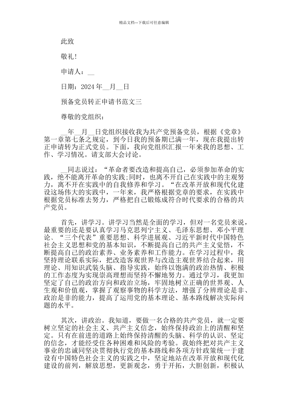 2024预备党员转正申请书范文3篇_第3页