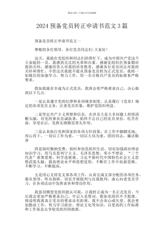 2024预备党员转正申请书范文3篇