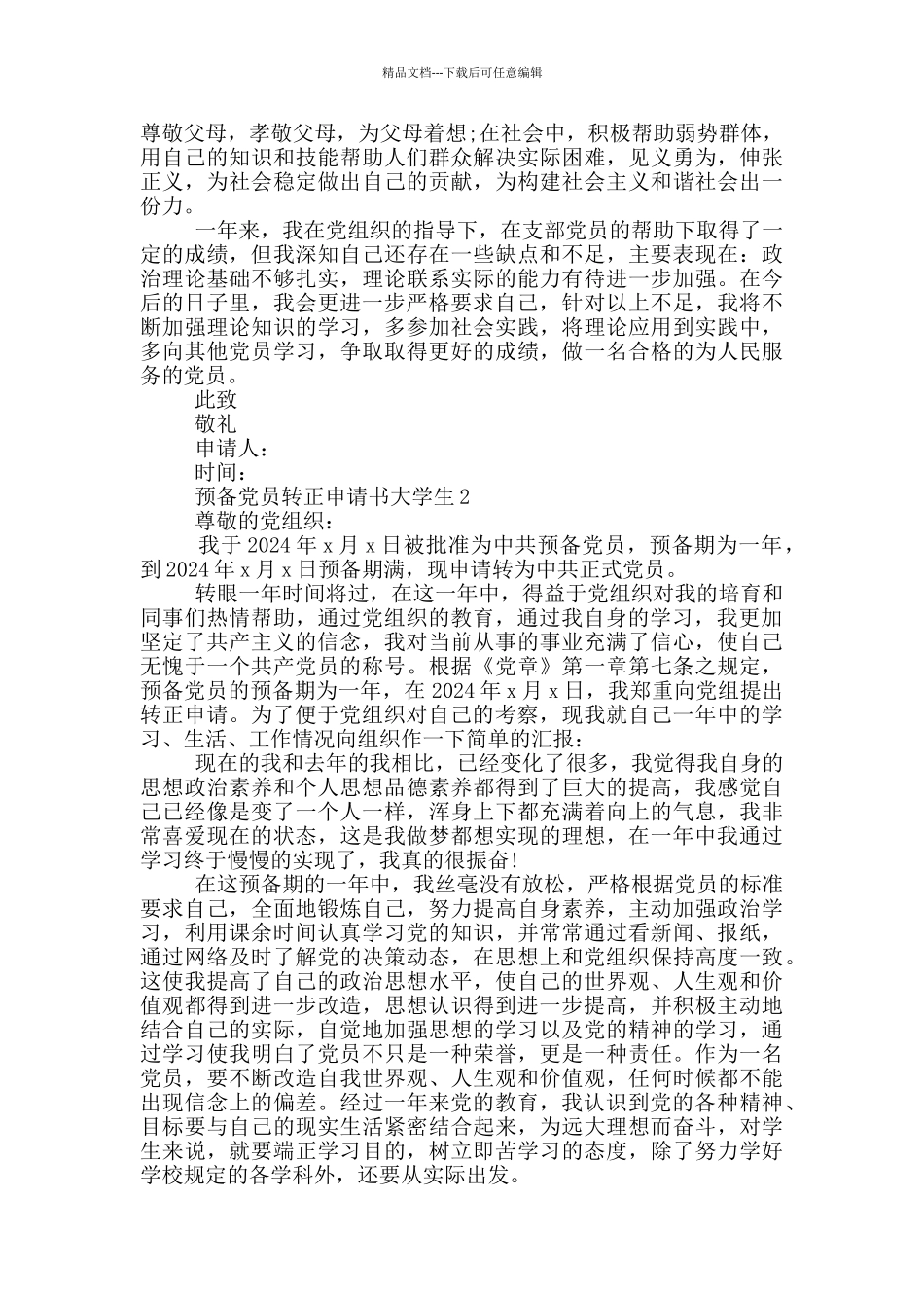 2024预备党员转正申请书大学生_第2页