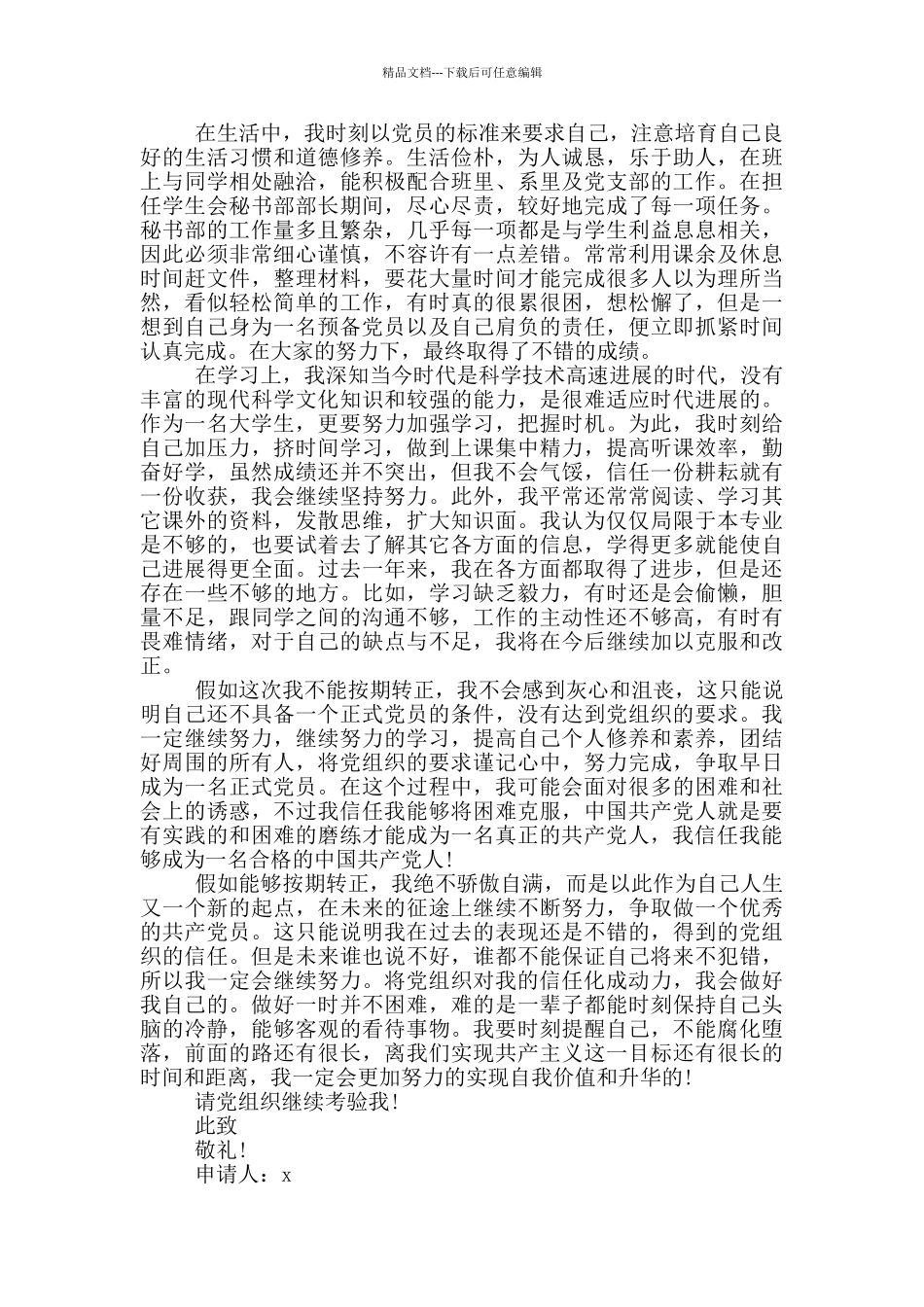 2024预备党员转正申请书大学生_第3页