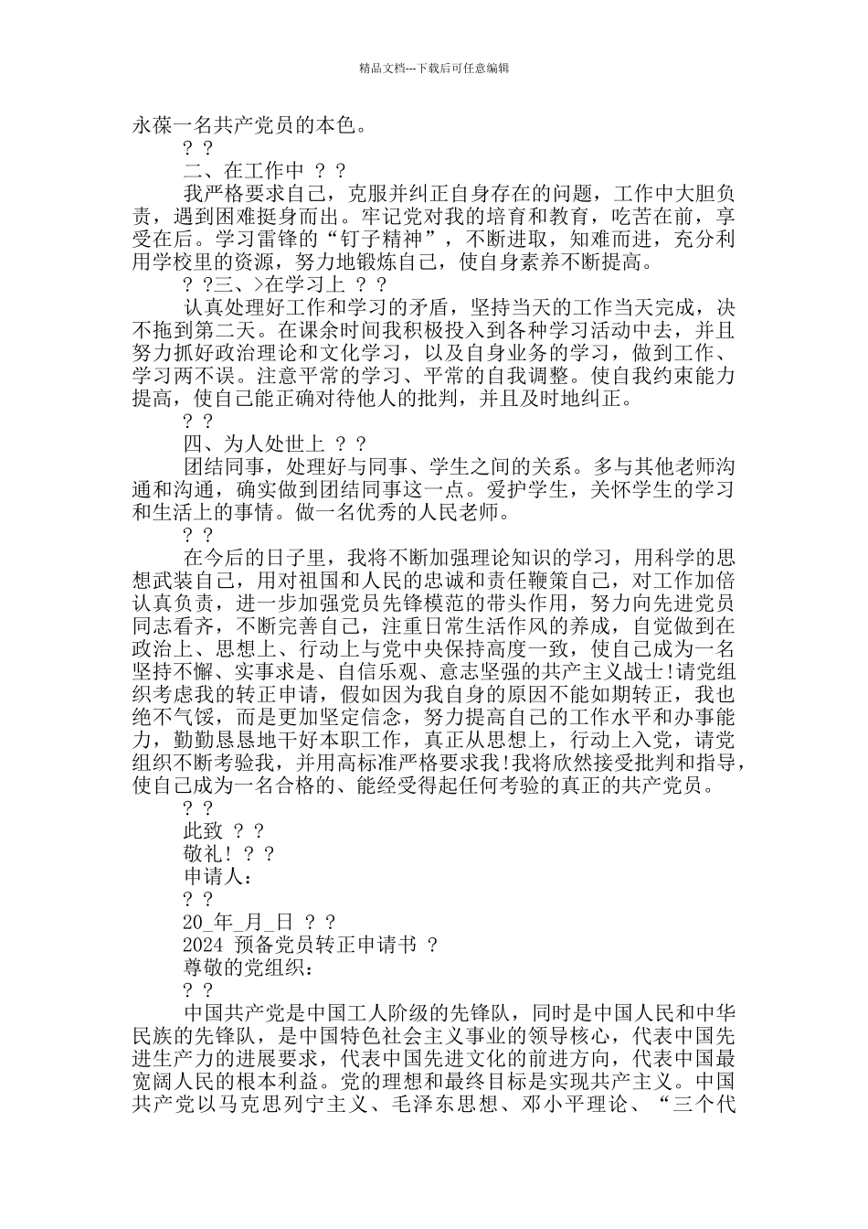 2024预备党员转正申请书三篇_第3页