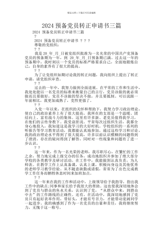 2024预备党员转正申请书三篇