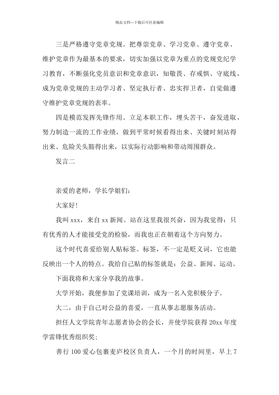 2024预备党员转正表态发言稿四篇_第2页