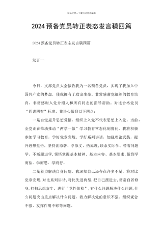 2024预备党员转正表态发言稿四篇