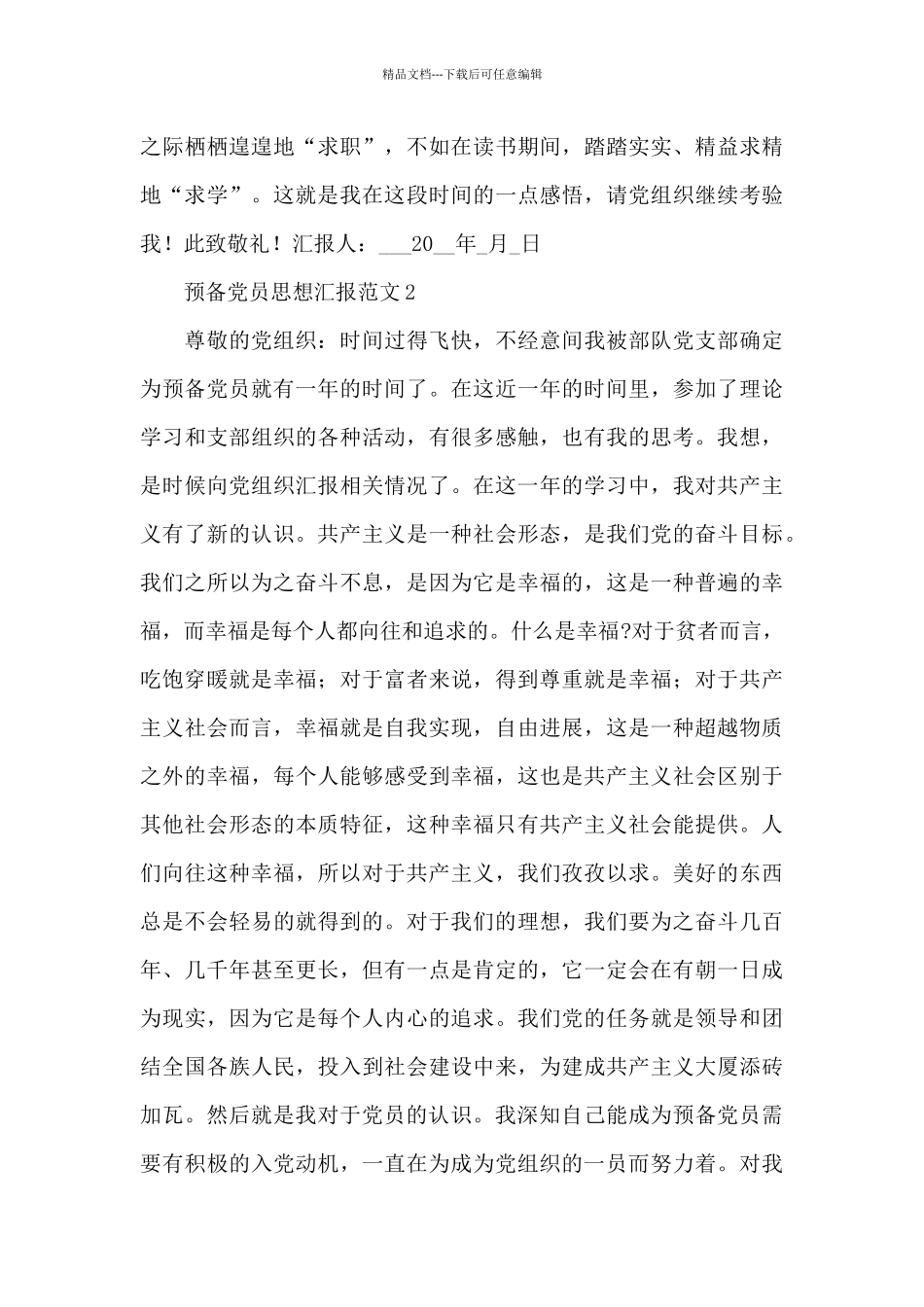 2024预备党员通用版思想汇报范文大全五篇_第3页