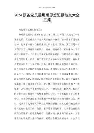 2024预备党员通用版思想汇报范文大全五篇