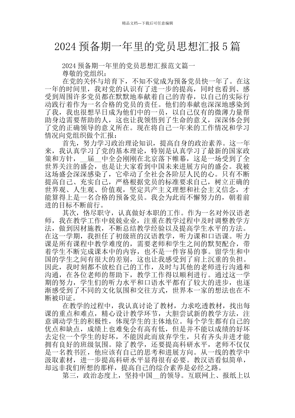 2024预备期一年里的党员思想汇报5篇_第1页