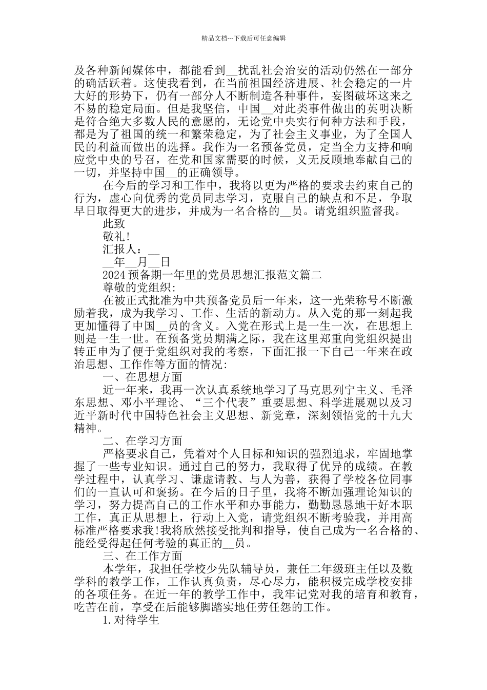 2024预备期一年里的党员思想汇报5篇_第2页