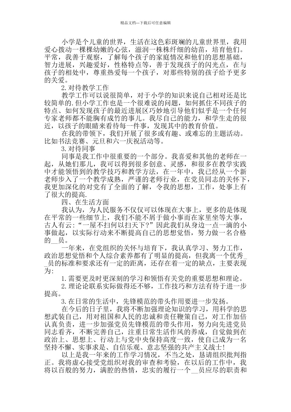 2024预备期一年里的党员思想汇报5篇_第3页