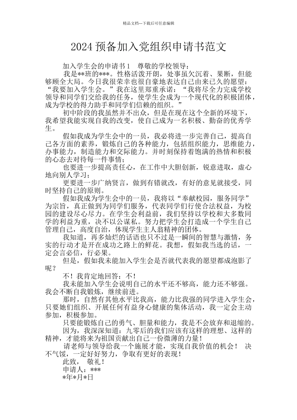 2024预备加入党组织申请书范文_第1页
