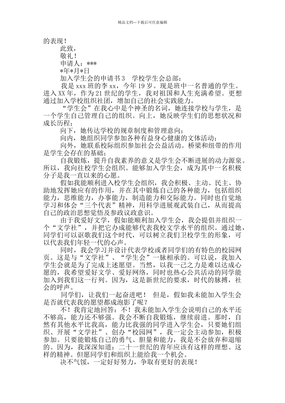 2024预备加入党组织申请书范文_第3页