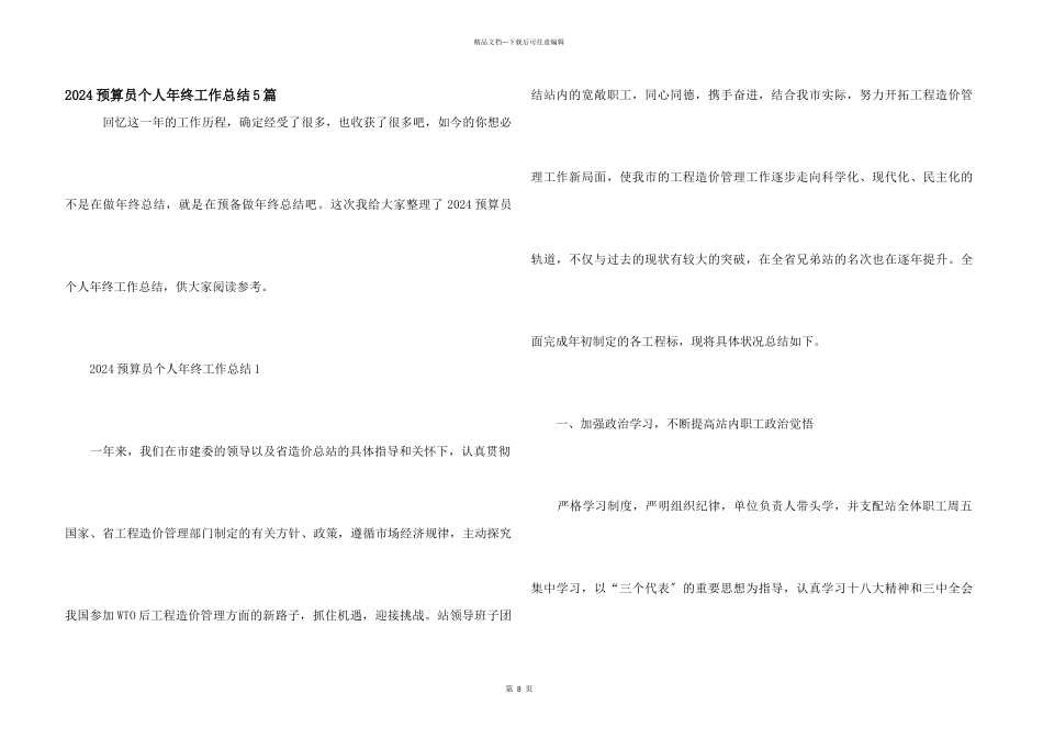 2024预算员个人年终工作总结5篇_第1页