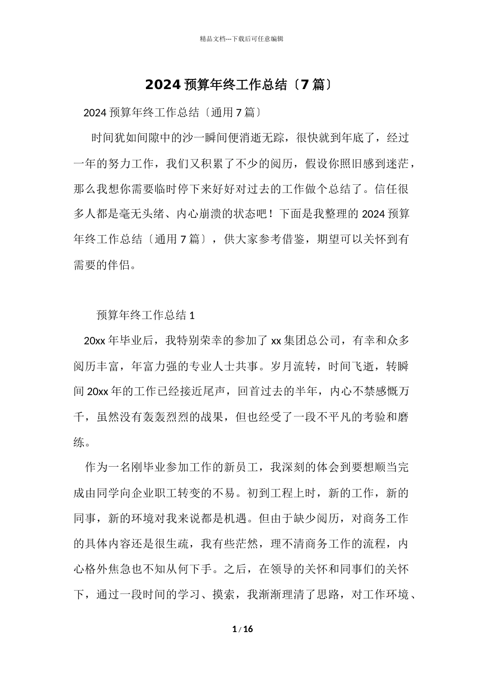 2024预算年终工作总结（7篇）_第1页