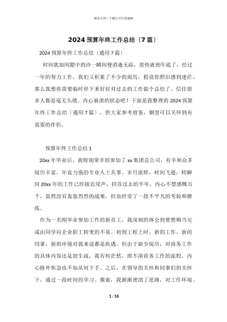 2024预算年终工作总结（7篇）