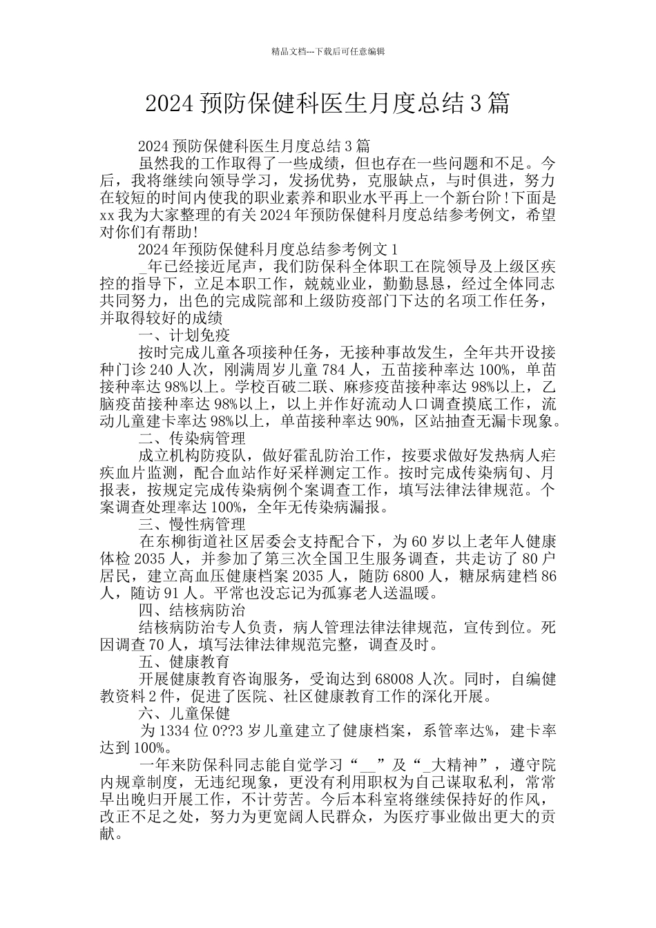 2024预防保健科医生月度总结3篇_第1页