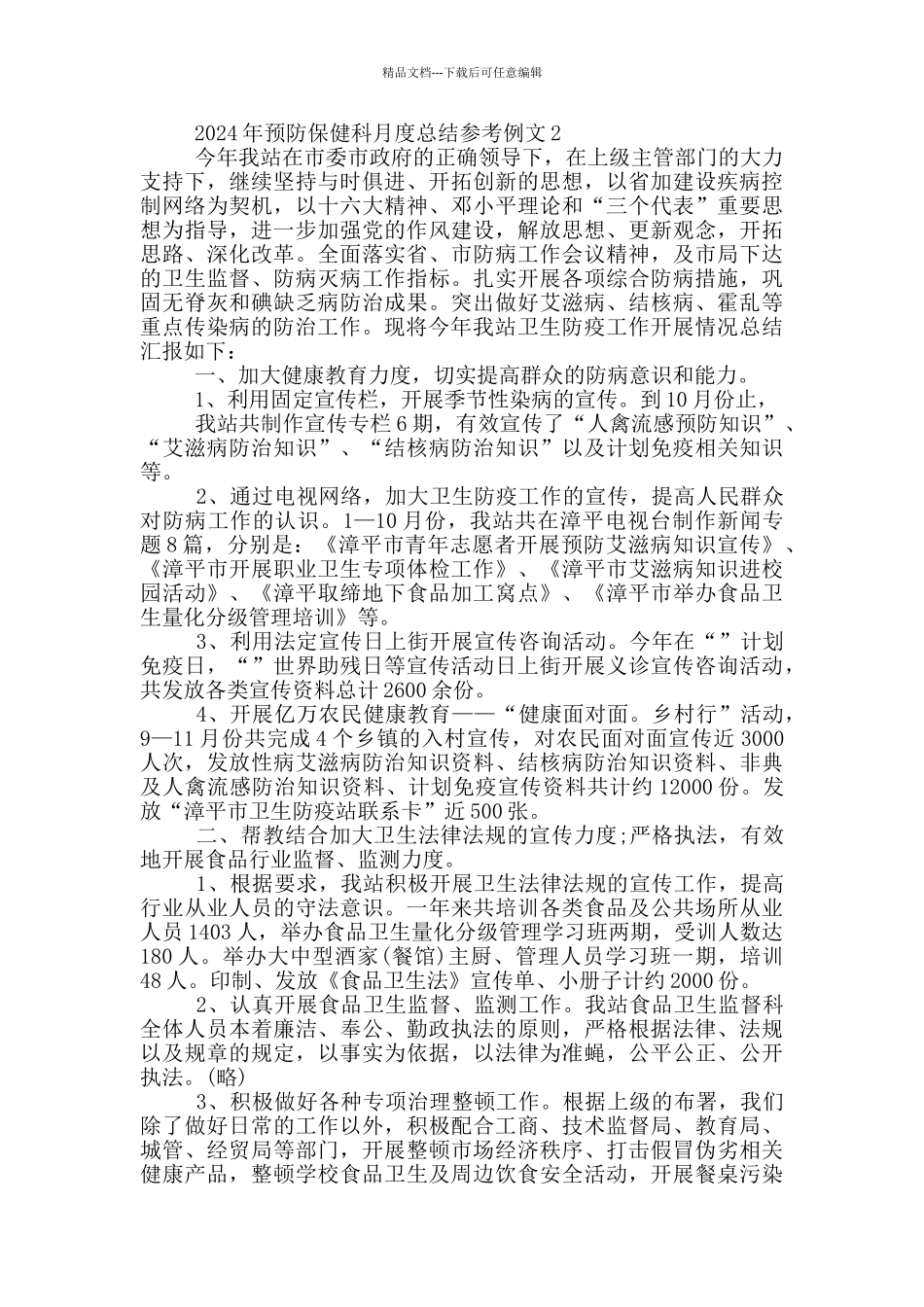 2024预防保健科医生月度总结3篇_第2页
