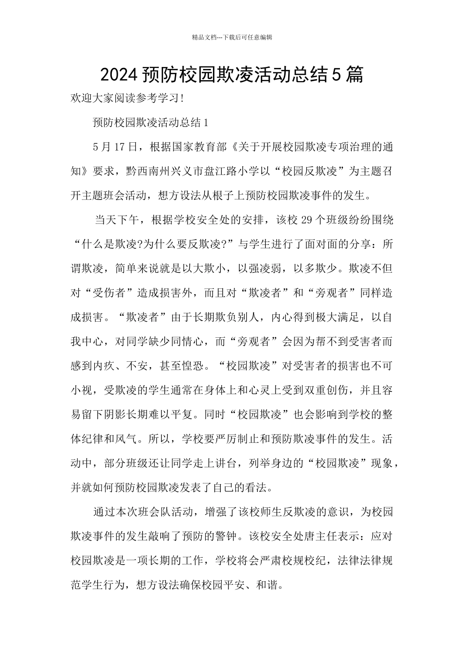 2024预防校园欺凌活动总结5篇_第1页