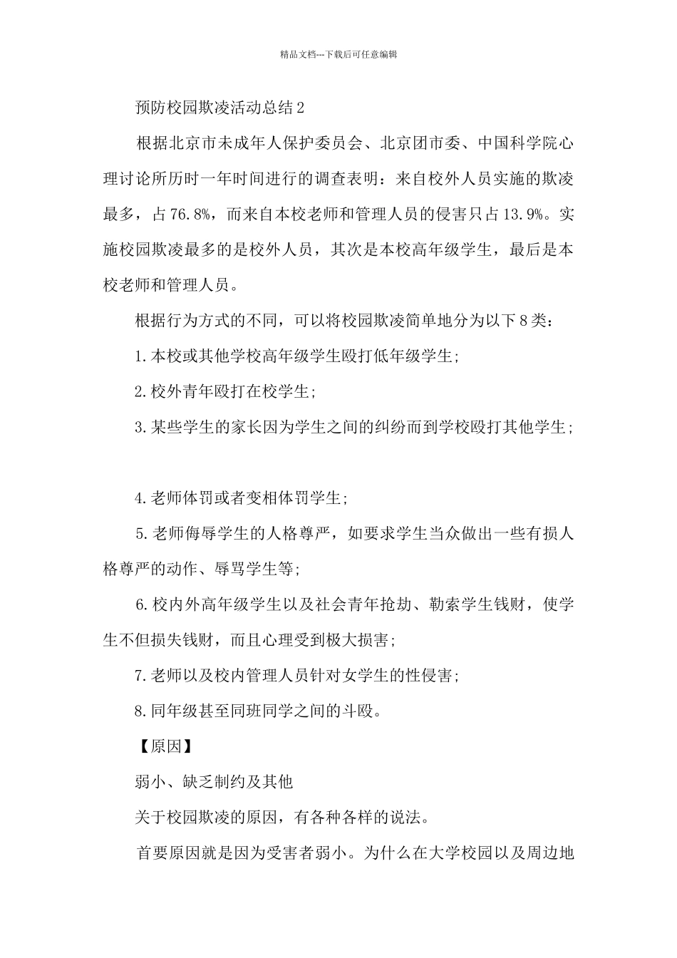 2024预防校园欺凌活动总结5篇_第2页