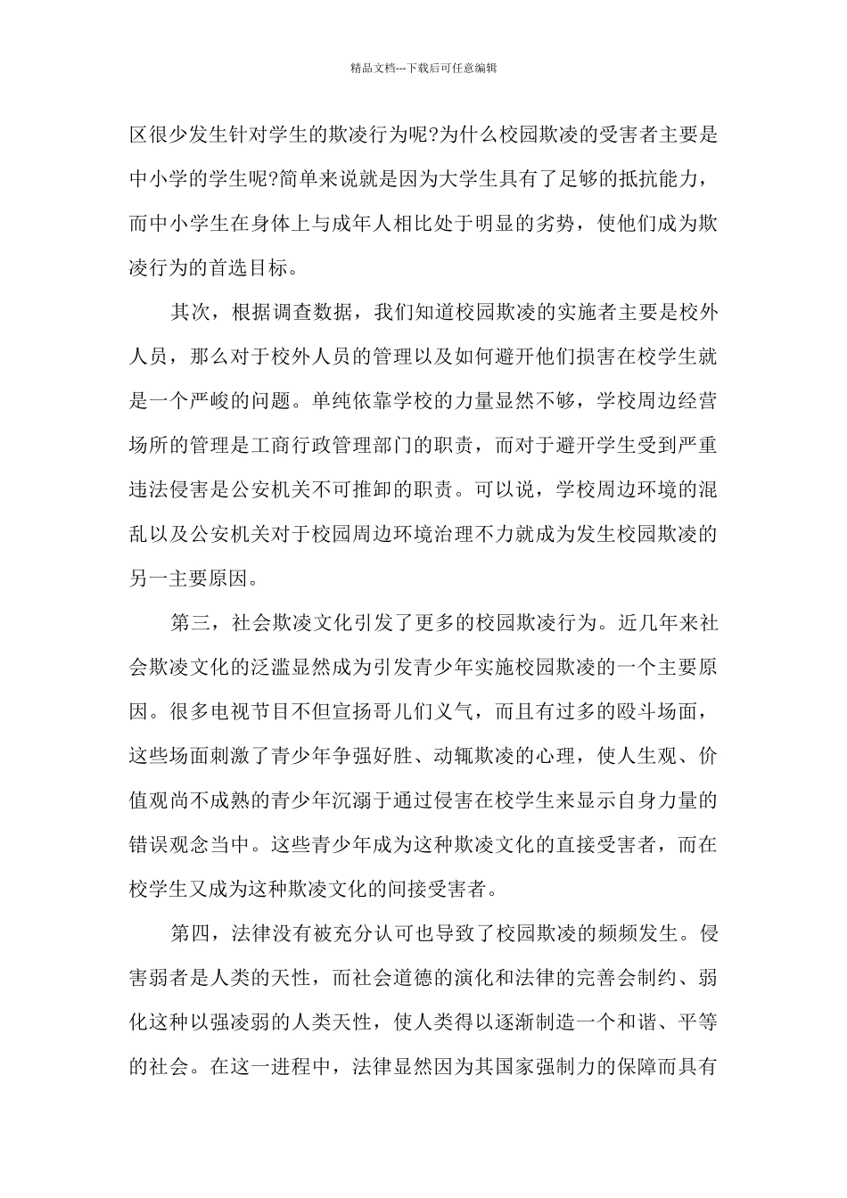 2024预防校园欺凌活动总结5篇_第3页