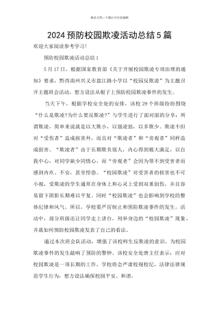 2024预防校园欺凌活动总结5篇