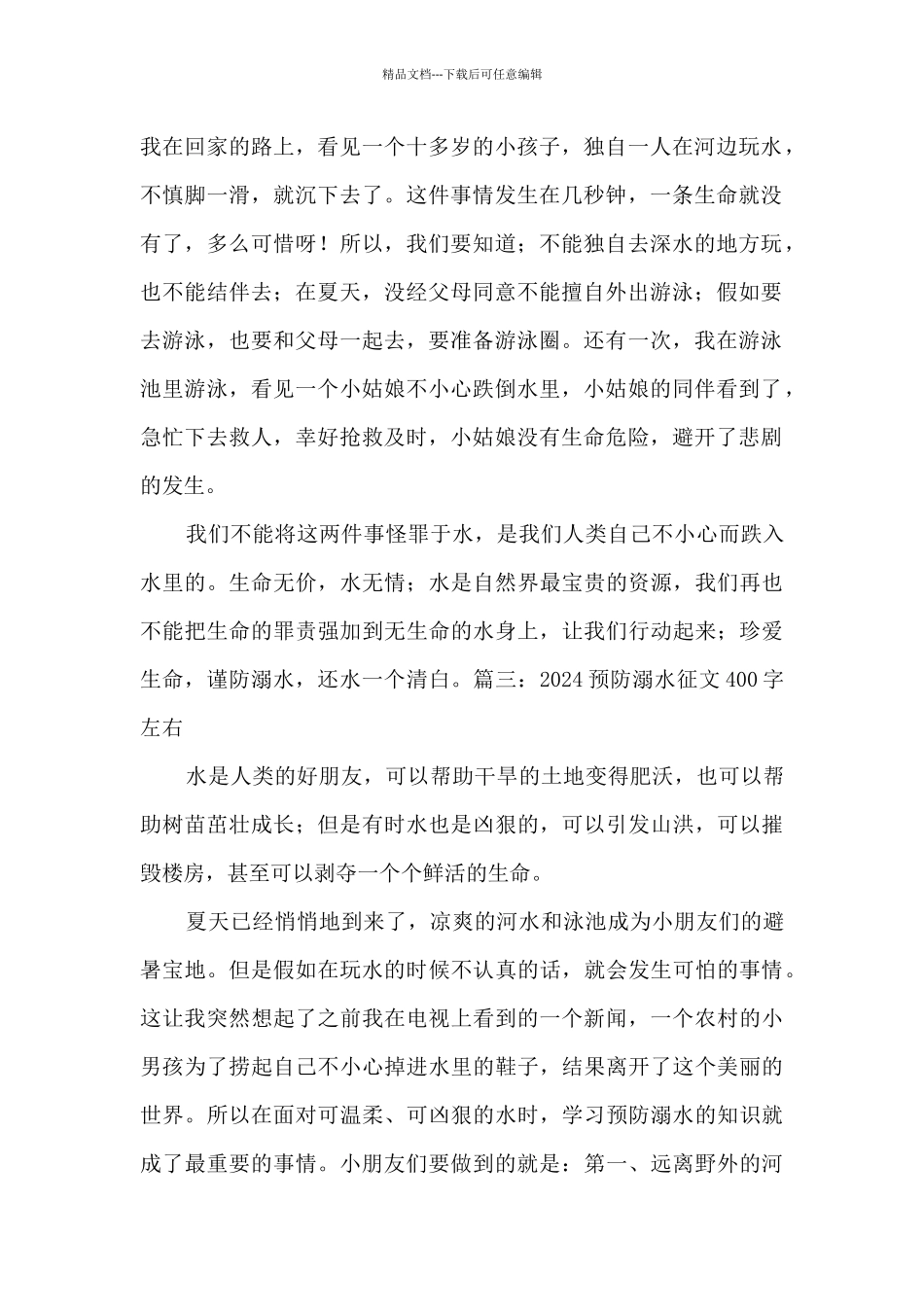 2024预防溺水征文400字左右_第2页