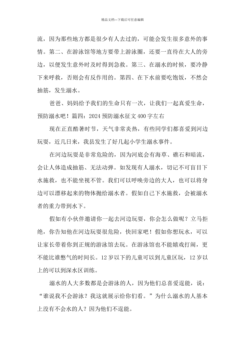 2024预防溺水征文400字左右_第3页