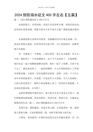 2024预防溺水征文400字左右