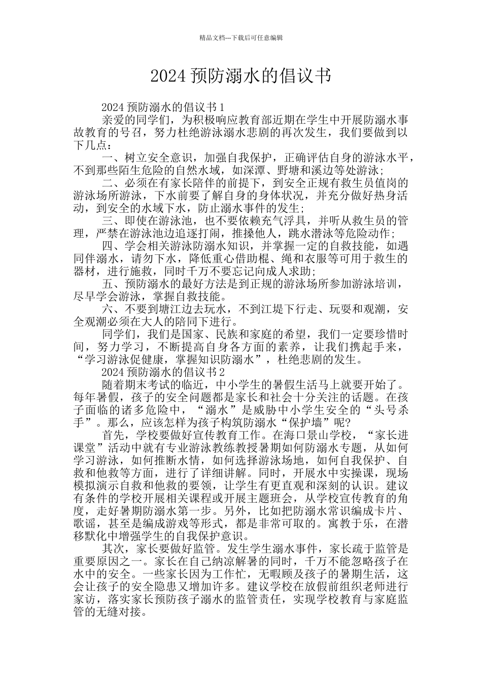 2024预防溺水的倡议书_第1页