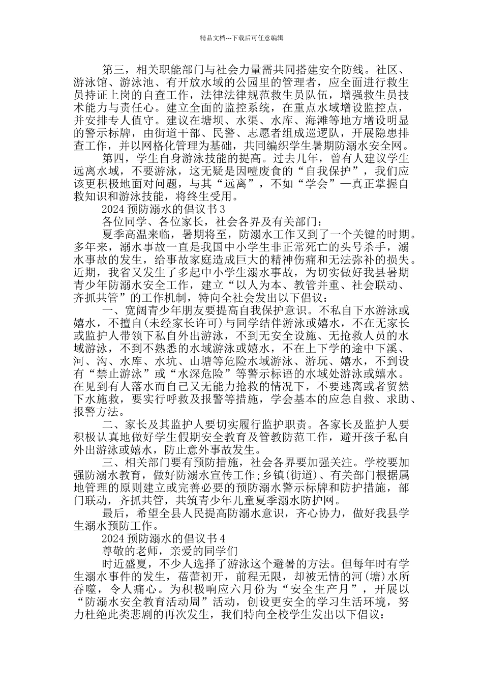 2024预防溺水的倡议书_第2页