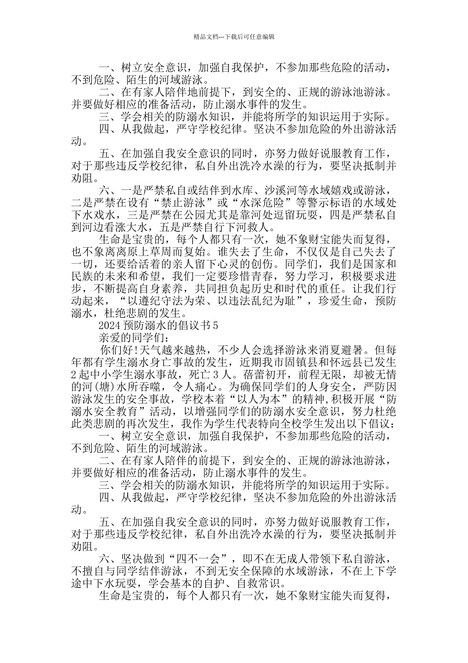 2024预防溺水的倡议书_第3页