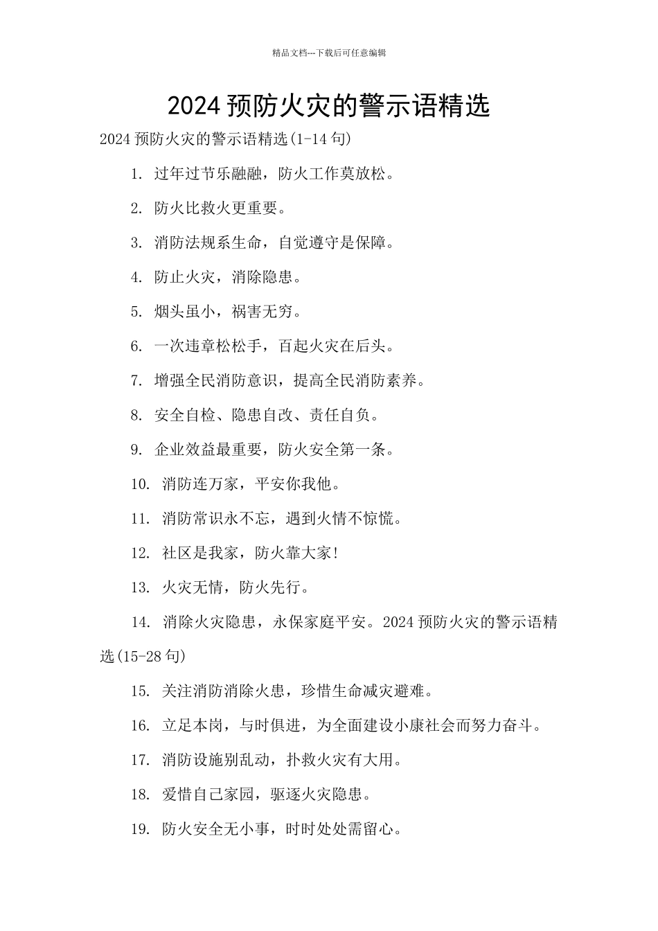 2024预防火灾的警示语精选_第1页