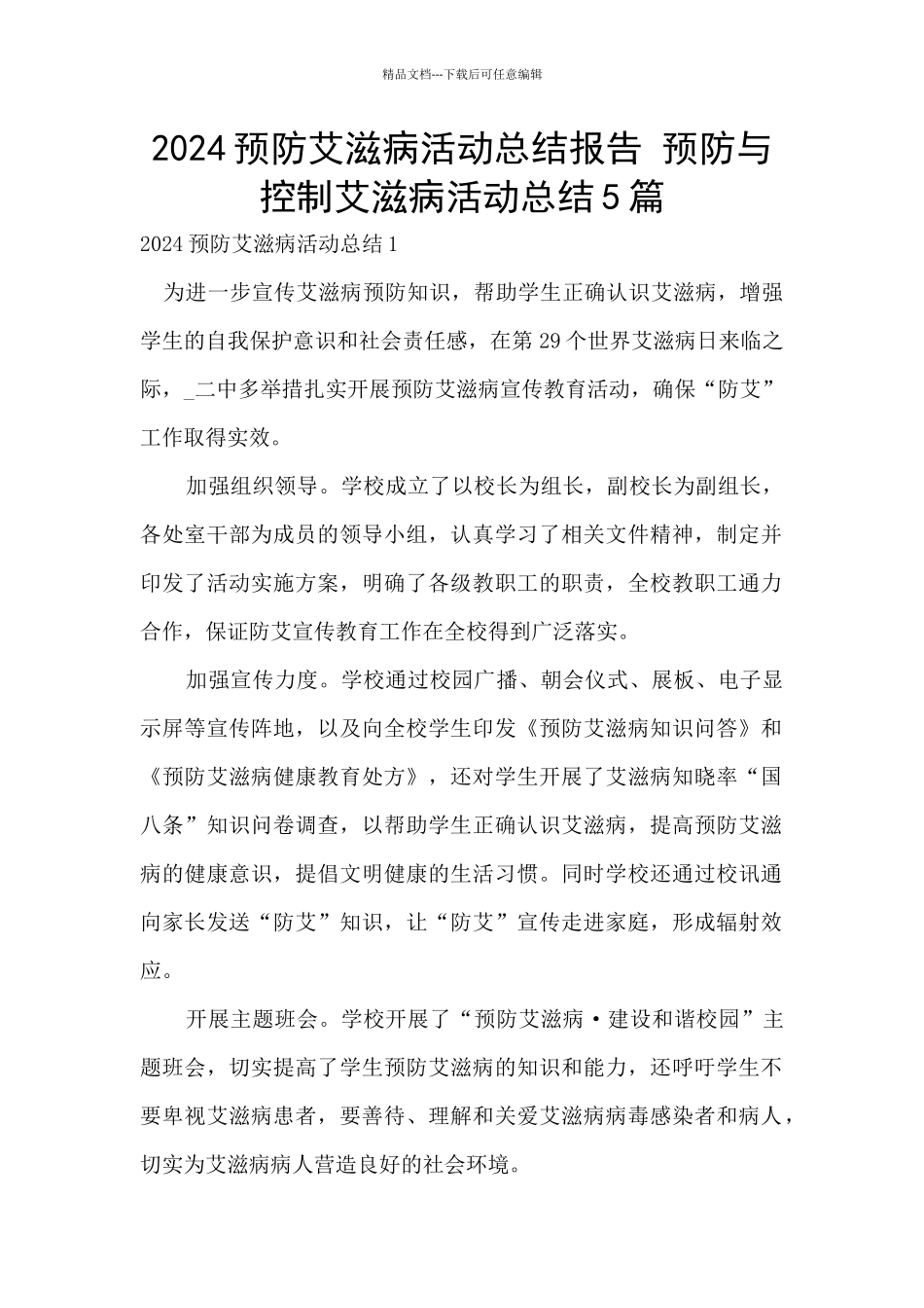 2024预防艾滋病活动总结报告_第1页